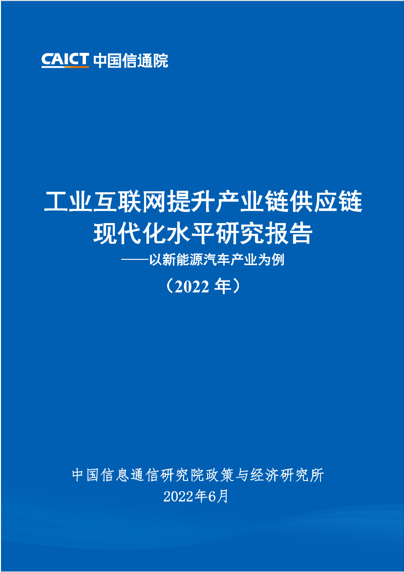 《工业互联网提升产业链供应链现代化水平研究报告（2022年）》-42页《工业互联网提升产业链供应链现代化水平研究报告（2022年）》-42页_1.png