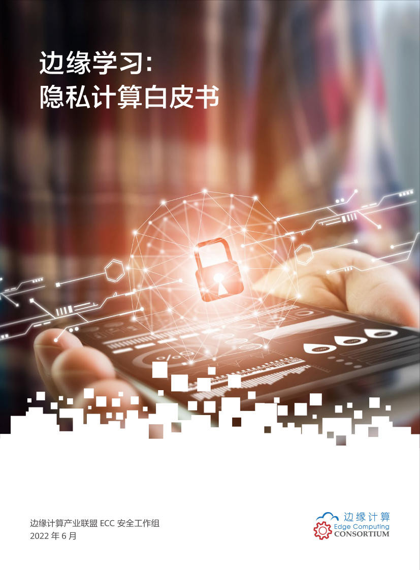 《边缘学习：隐私计算白皮书》-52页《边缘学习：隐私计算白皮书》-52页_1.png