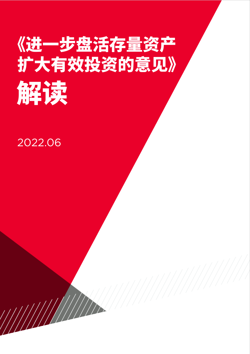 《进一步盘活存量资产扩大有效投资的意见》解读-9页《进一步盘活存量资产扩大有效投资的意见》解读-9页_1.png