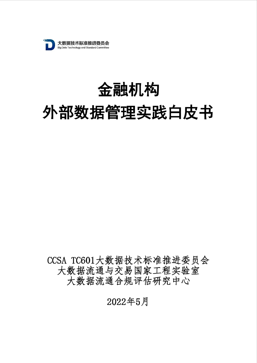 《金融机构外部数据管理实践白皮书》-信通院-34页《金融机构外部数据管理实践白皮书》-信通院-34页_1.png