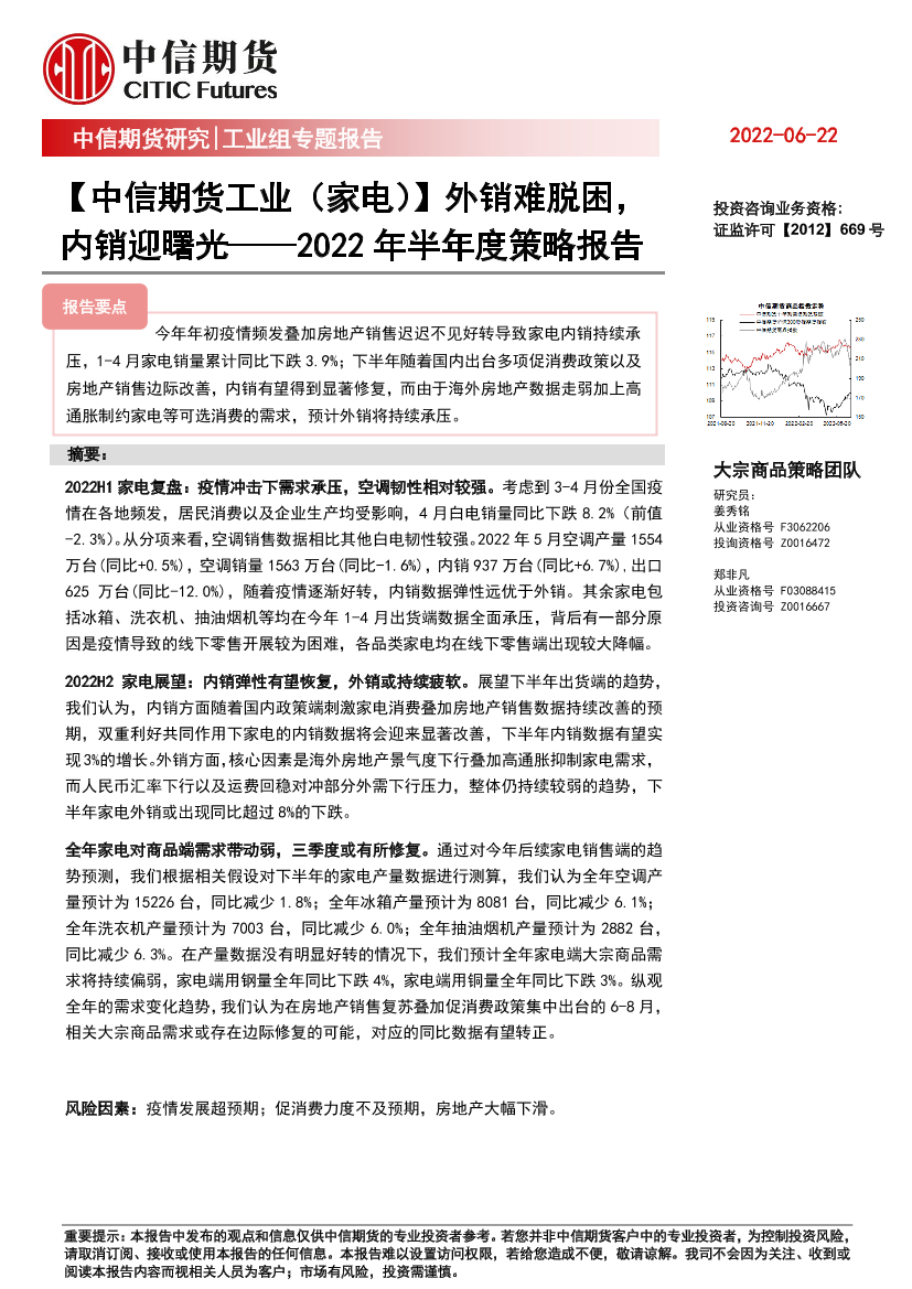 【中信期货工业（家电）】2022年半年度策略报告：外销难脱困，内销迎曙光-20220622-中信期货-21页【中信期货工业（家电）】2022年半年度策略报告：外销难脱困，内销迎曙光-20220622-中信期货-21页_1.png