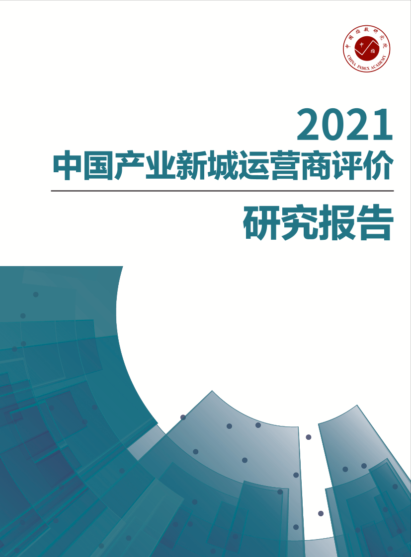 【产业】2021年中国产业新城运营商评价研究报告-36页【产业】2021年中国产业新城运营商评价研究报告-36页_1.png