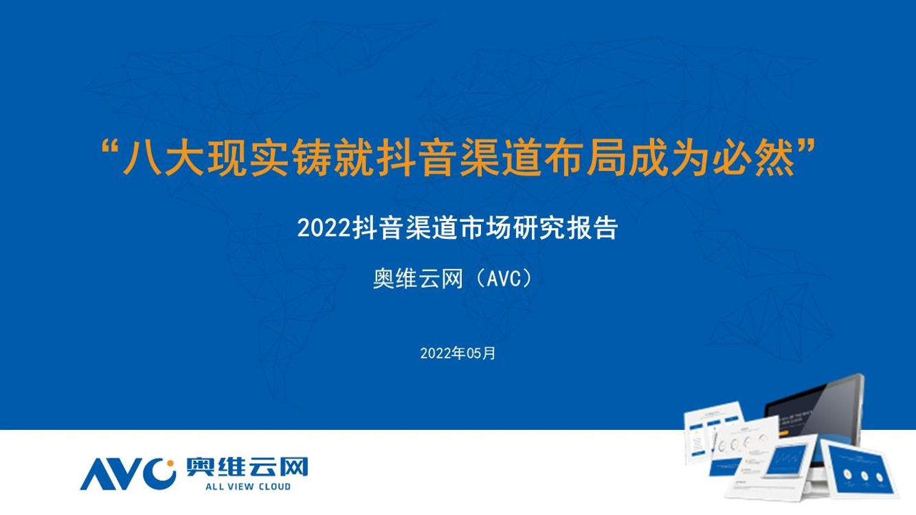 【奥维报告】2022新兴渠道研究报告-16页【奥维报告】2022新兴渠道研究报告-16页_1.png