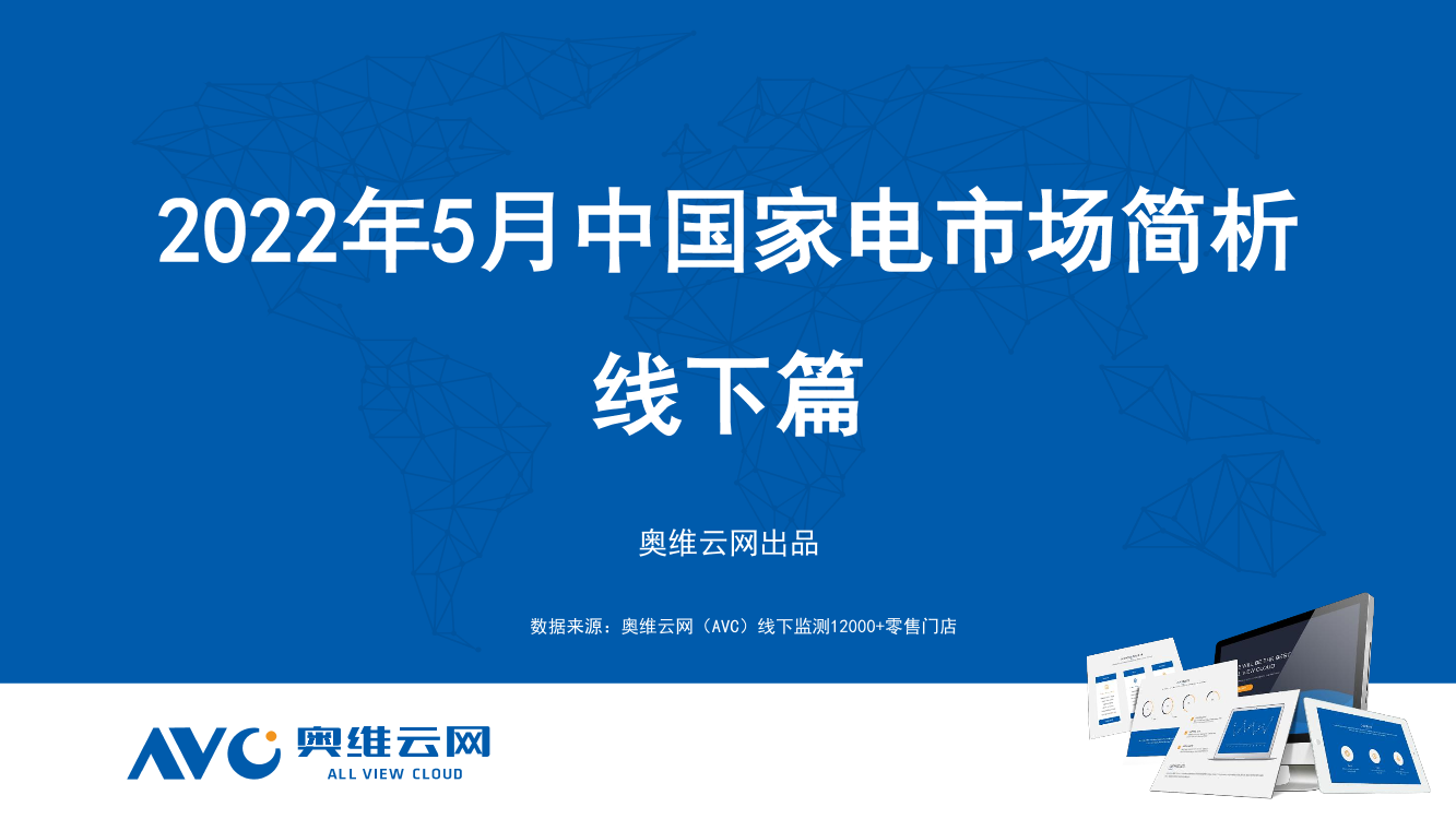 【奥维月报】2022年5月家电市场总结（线下篇）-87页【奥维月报】2022年5月家电市场总结（线下篇）-87页_1.png