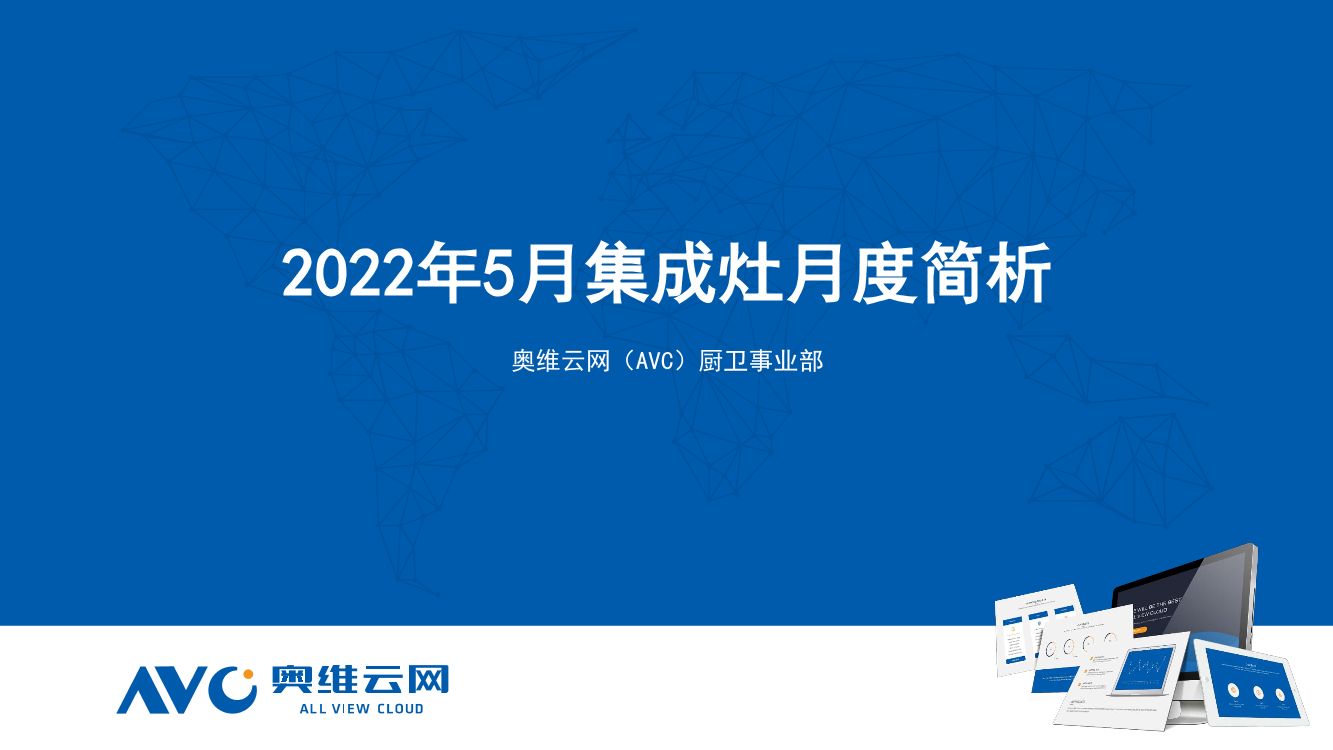 【奥维月报】2022年5月集成灶月度简析-11页【奥维月报】2022年5月集成灶月度简析-11页_1.png