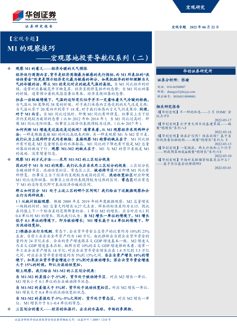 【宏观专题】宏观落地投资导航仪系列（二）：M1的观察技巧-20220622-华创证券-18页【宏观专题】宏观落地投资导航仪系列（二）：M1的观察技巧-20220622-华创证券-18页_1.png