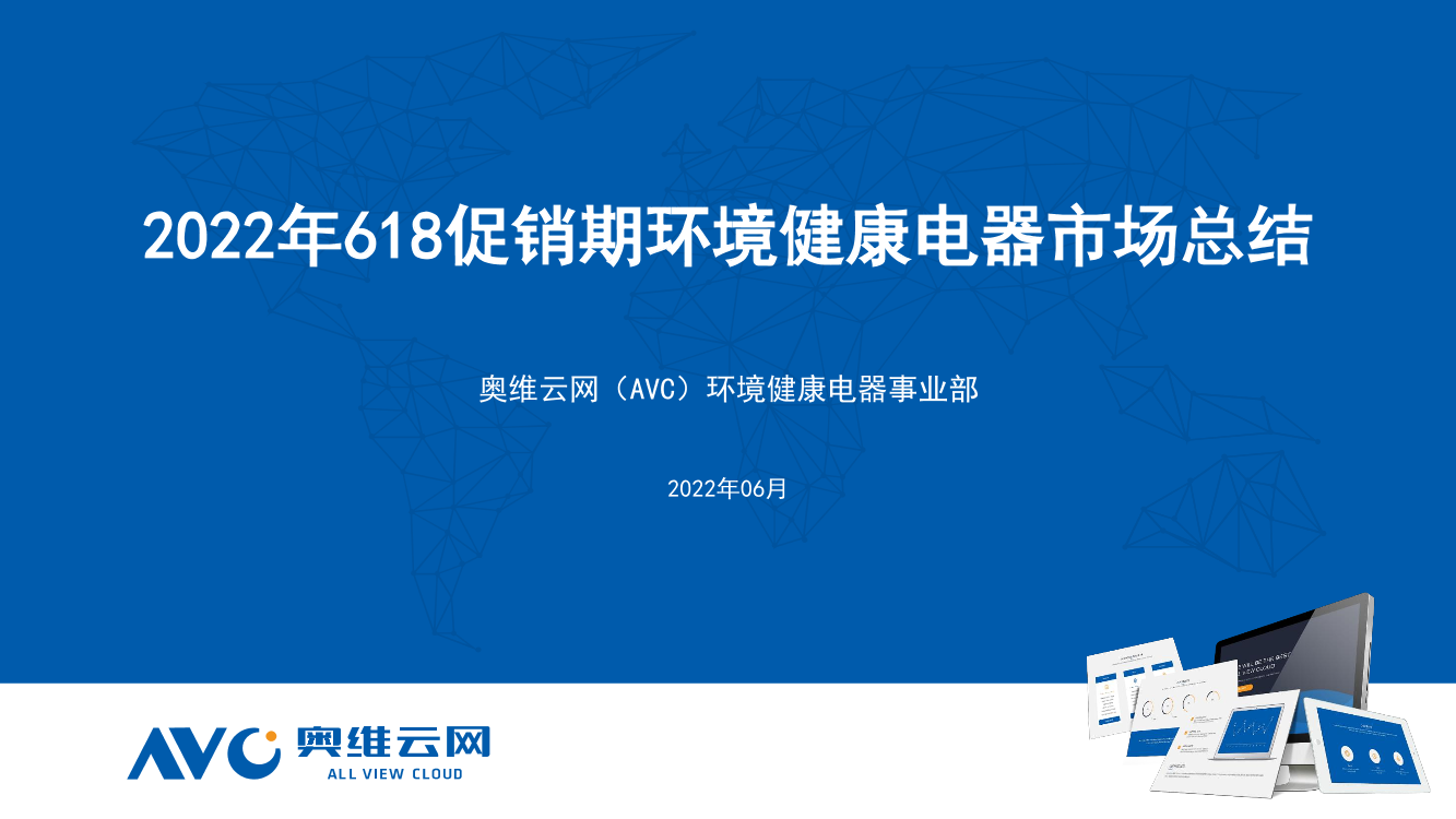【家电报告】2022年618促销期环境健康电器市场总结-38页【家电报告】2022年618促销期环境健康电器市场总结-38页_1.png