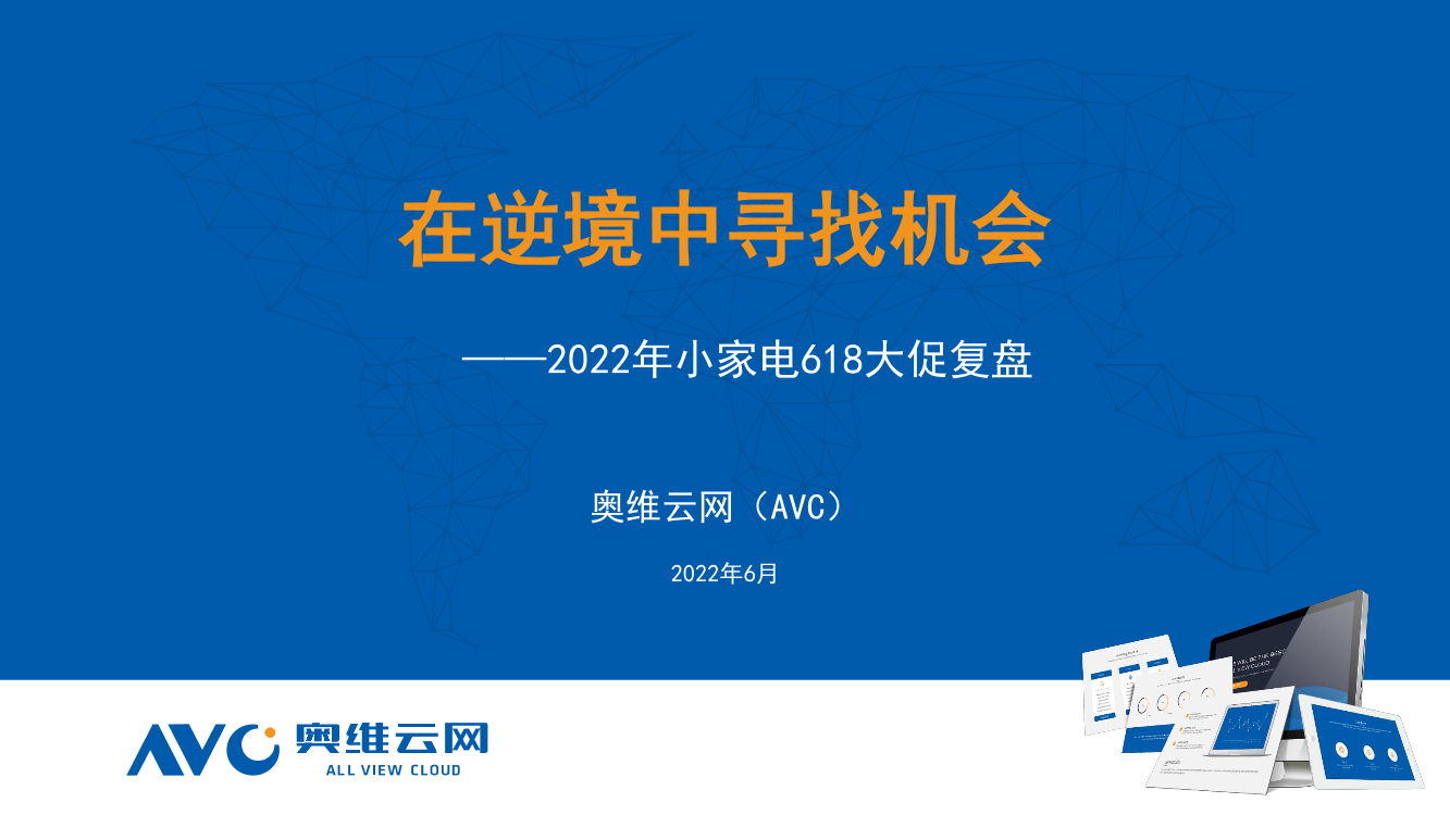 【家电报告】2022年618厨房小家电行业发展总结-50页【家电报告】2022年618厨房小家电行业发展总结-50页_1.png