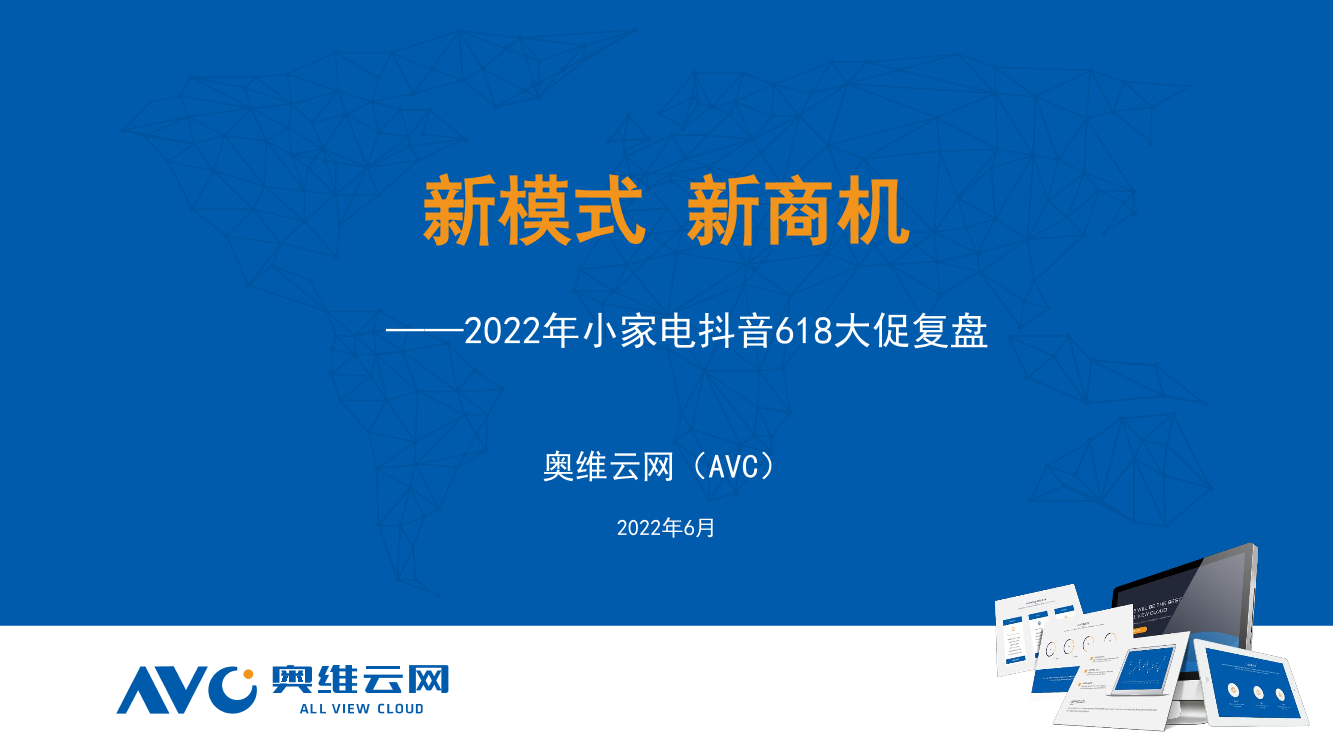 【家电报告】2022年618厨房小家电行业发展总结-抖音渠道-9页【家电报告】2022年618厨房小家电行业发展总结-抖音渠道-9页_1.png