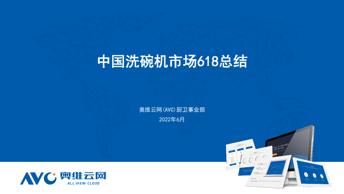 【家电报告】中国洗碗机市场618总结报告-12页【家电报告】中国洗碗机市场618总结报告-12页_1.png