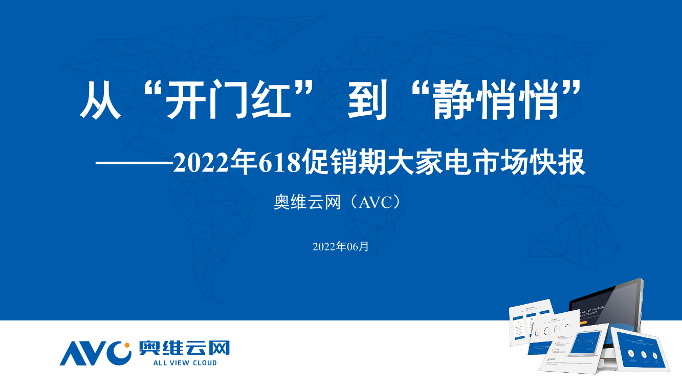 【家电报告】从开门红到静悄悄——2022年618促销期大家电市场快报-36页【家电报告】从开门红到静悄悄——2022年618促销期大家电市场快报-36页_1.png