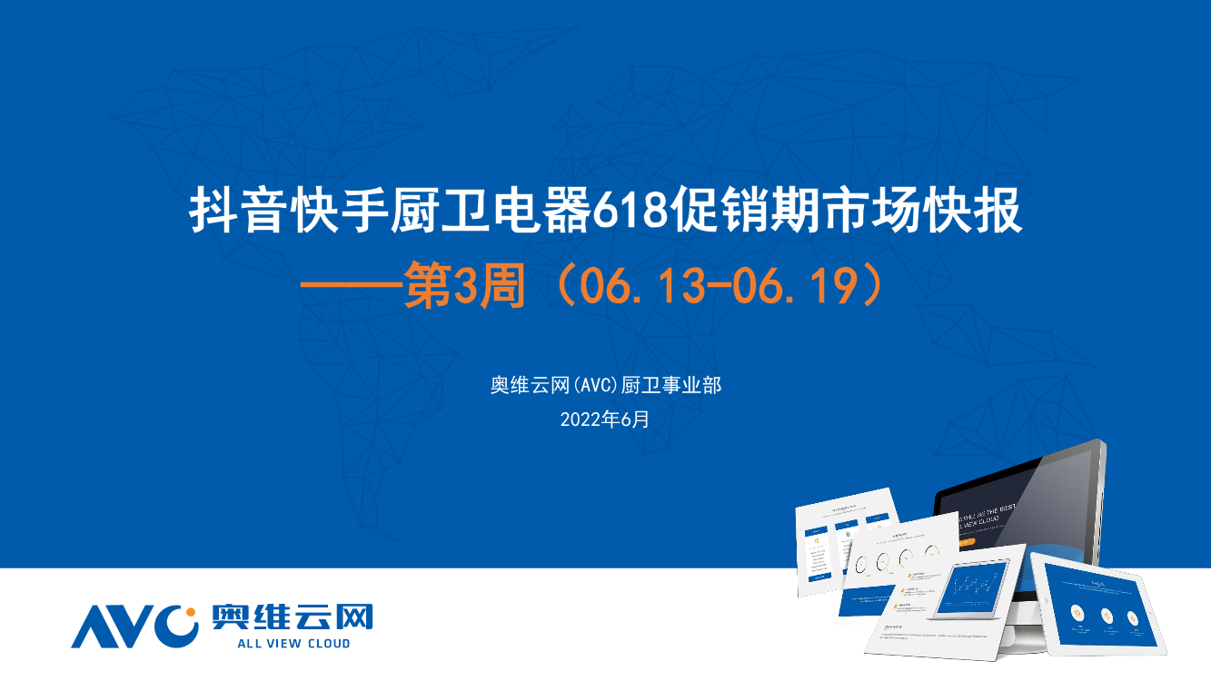 【家电报告】抖音快手厨卫电器618促销期市场快报——第3周（06.13-06.19）-16页【家电报告】抖音快手厨卫电器618促销期市场快报——第3周（06.13-06.19）-16页_1.png