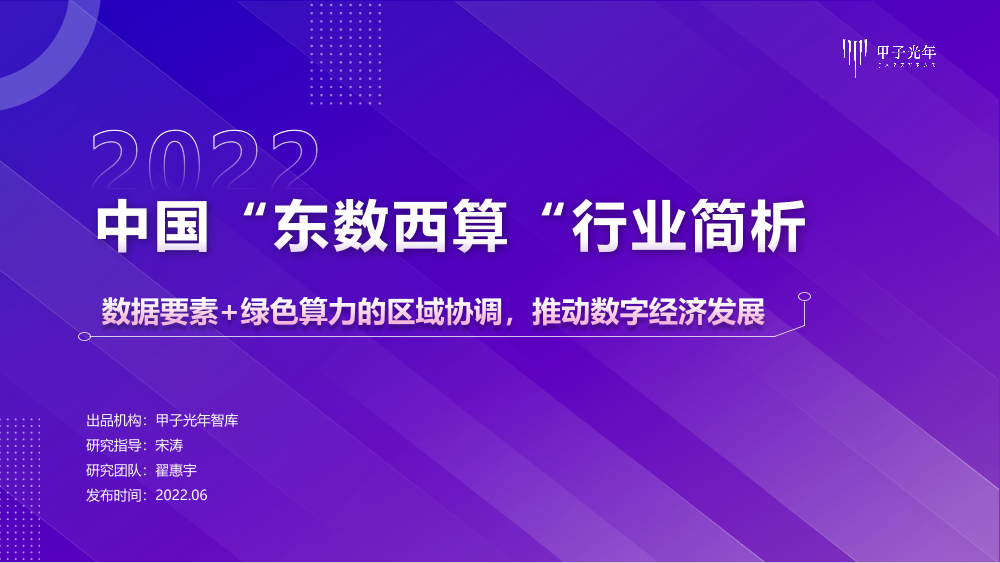 【微报告】2022中国“东数西算”行业简析-11页【微报告】2022中国“东数西算”行业简析-11页_1.png