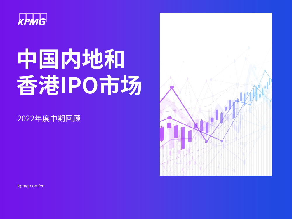 【毕马威】中国内地和香港IPO市场：2022年度中期回顾-22页【毕马威】中国内地和香港IPO市场：2022年度中期回顾-22页_1.png
