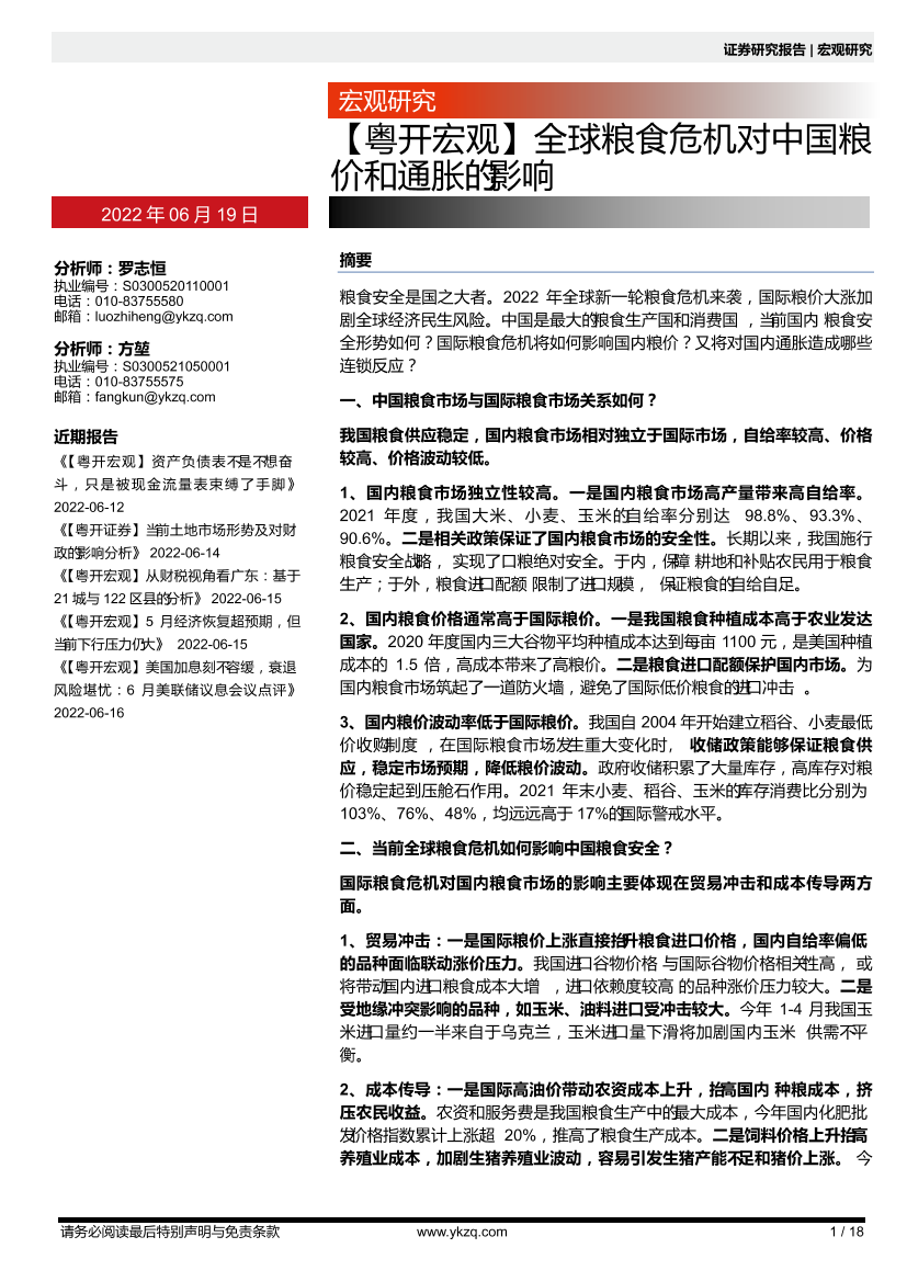 【粤开宏观】全球粮食危机对中国粮价和通胀的影响-20220619-粤开证券-18页【粤开宏观】全球粮食危机对中国粮价和通胀的影响-20220619-粤开证券-18页_1.png