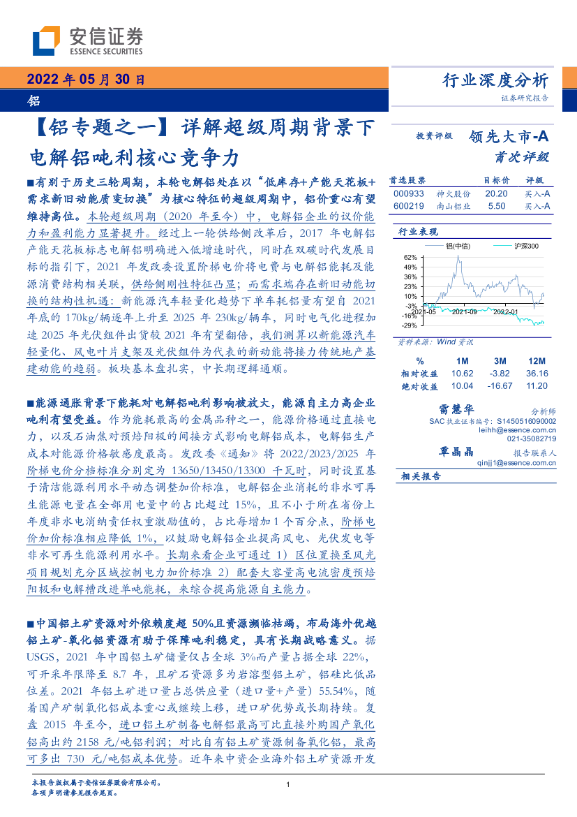 【铝行业专题之一】详解超级周期背景下电解铝吨利核心竞争力-20220530-安信证券-31页【铝行业专题之一】详解超级周期背景下电解铝吨利核心竞争力-20220530-安信证券-31页_1.png