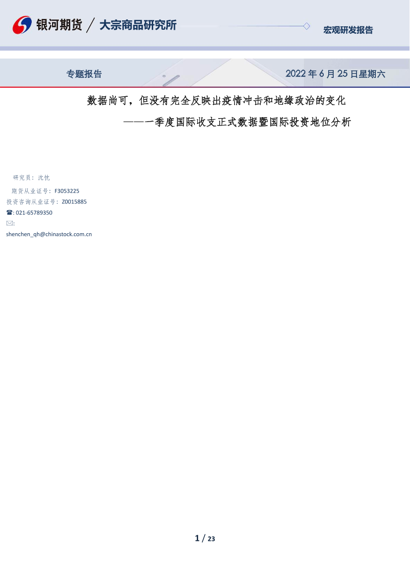 一季度国际收支正式数据暨国际投资地位分析：数据尚可，但没有完全反映出疫情冲击和地缘政治的变化-20220625-银河期货-23页一季度国际收支正式数据暨国际投资地位分析：数据尚可，但没有完全反映出疫情冲击和地缘政治的变化-20220625-银河期货-23页_1.png