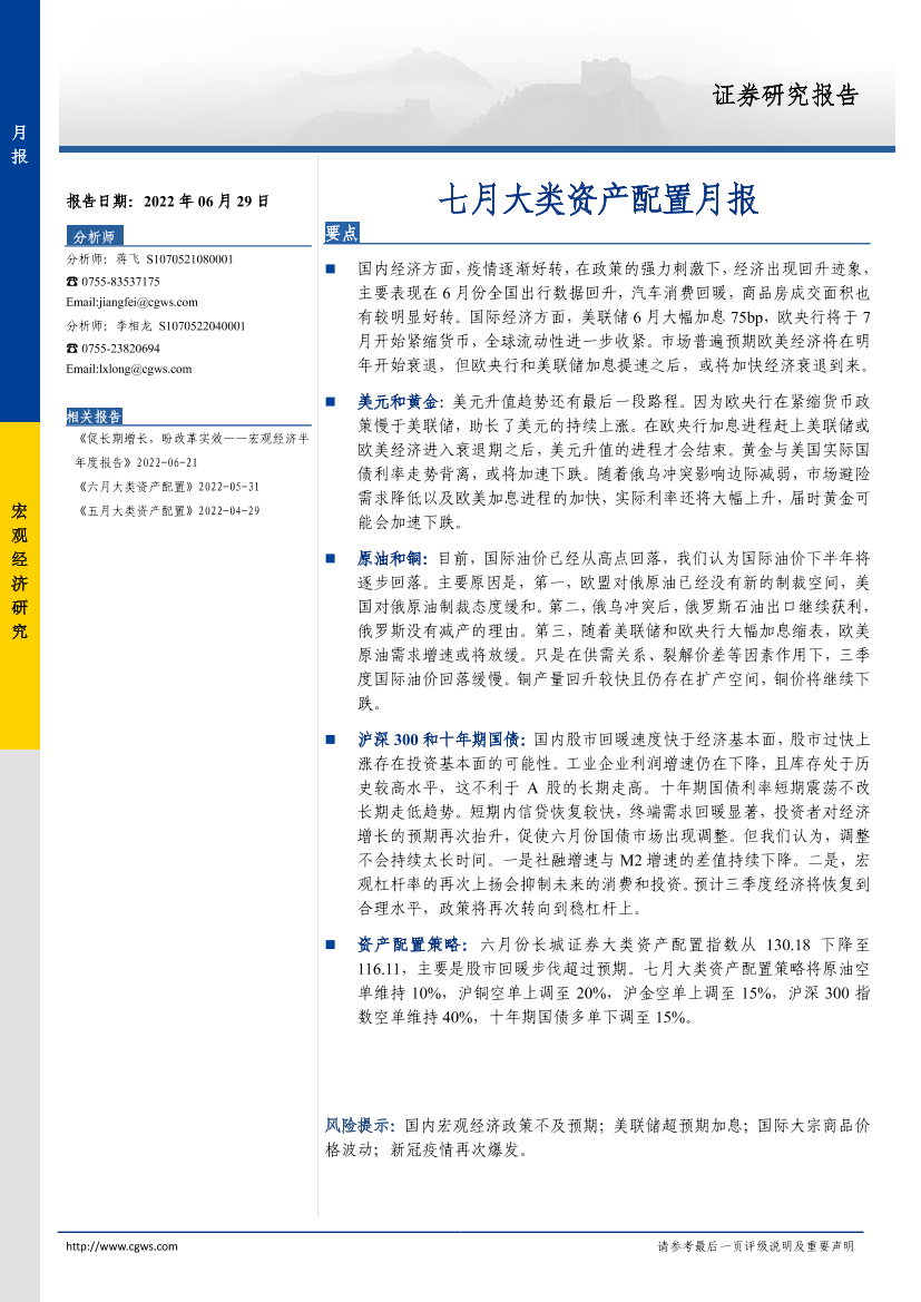 七月大类资产配置月报-20220629-长城证券-17页七月大类资产配置月报-20220629-长城证券-17页_1.png