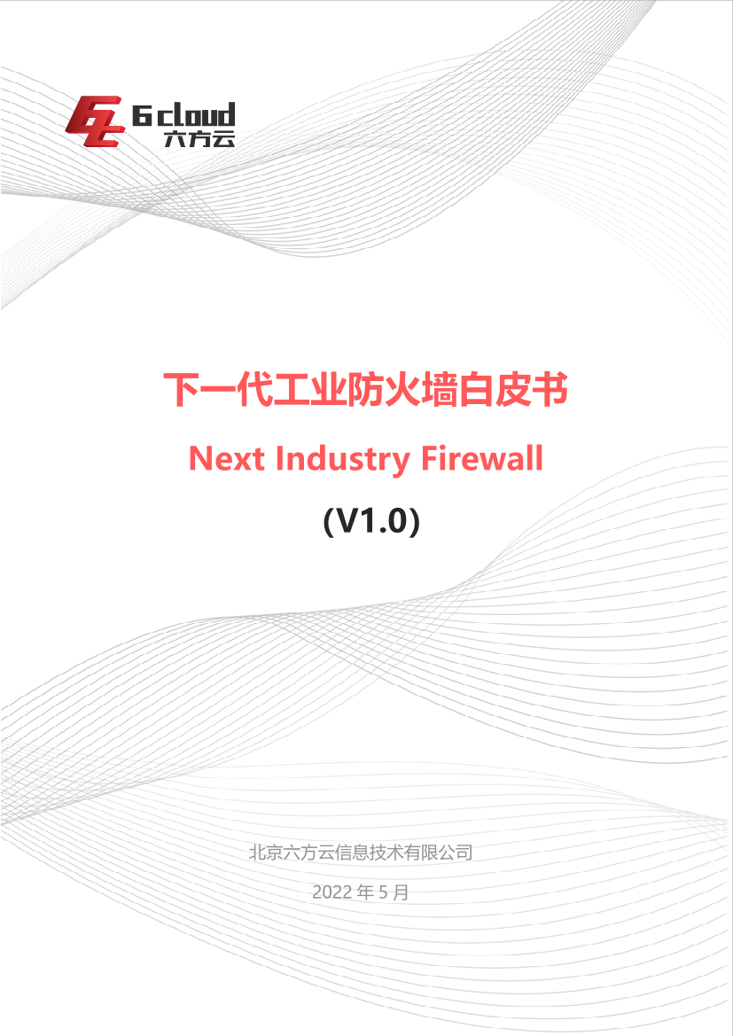 下一代工业防火墙NIFW白皮书v1.7-38页下一代工业防火墙NIFW白皮书v1.7-38页_1.png