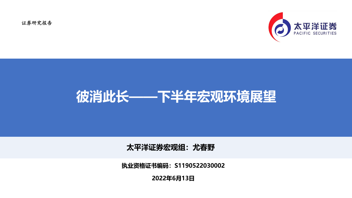 下半年宏观环境展望：彼消此长-20220613-太平洋证券-39页下半年宏观环境展望：彼消此长-20220613-太平洋证券-39页_1.png