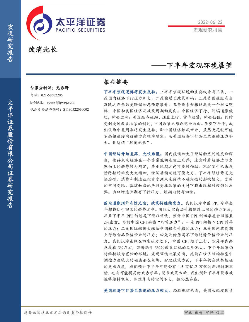 下半年宏观环境展望：彼消此长-20220622-太平洋证券-35页下半年宏观环境展望：彼消此长-20220622-太平洋证券-35页_1.png