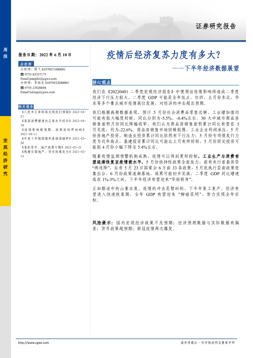 下半年经济数据展望：疫情后经济复苏力度有多大？-20220610-长城证券-17页下半年经济数据展望：疫情后经济复苏力度有多大？-20220610-长城证券-17页_1.png