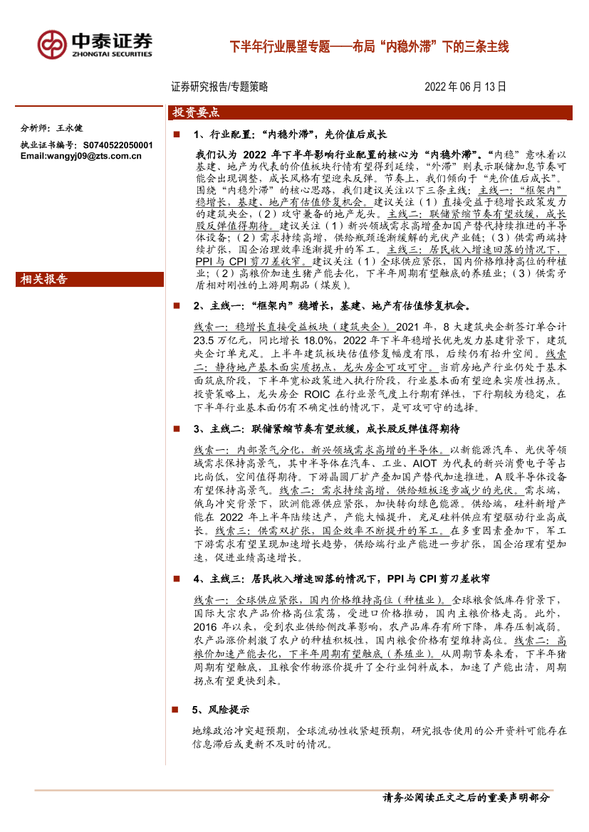 下半年行业展望专题：布局“内稳外滞”下的三条主线-20220613-中泰证券-18页下半年行业展望专题：布局“内稳外滞”下的三条主线-20220613-中泰证券-18页_1.png