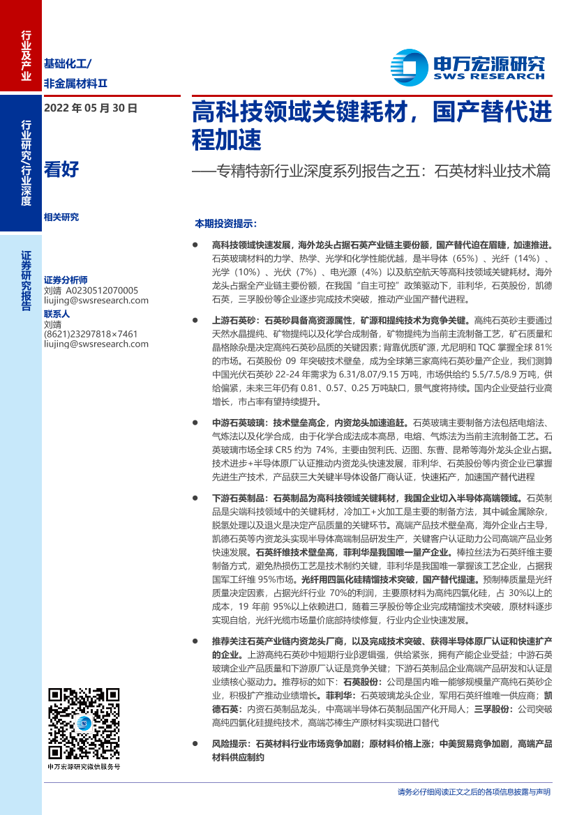 专精特新行业深度系列报告之五：石英材料业技术篇，高科技领域关键耗材，国产替代进程加速-20220530-申万宏源-39页专精特新行业深度系列报告之五：石英材料业技术篇，高科技领域关键耗材，国产替代进程加速-20220530-申万宏源-39页_1.png