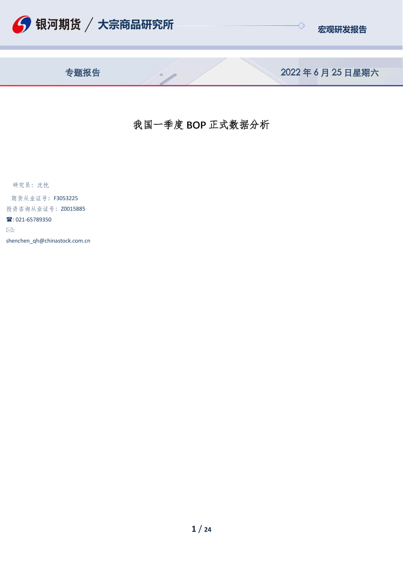 专题报告：我国一季度BOP正式数据分析-20220625-银河期货-24页专题报告：我国一季度BOP正式数据分析-20220625-银河期货-24页_1.png