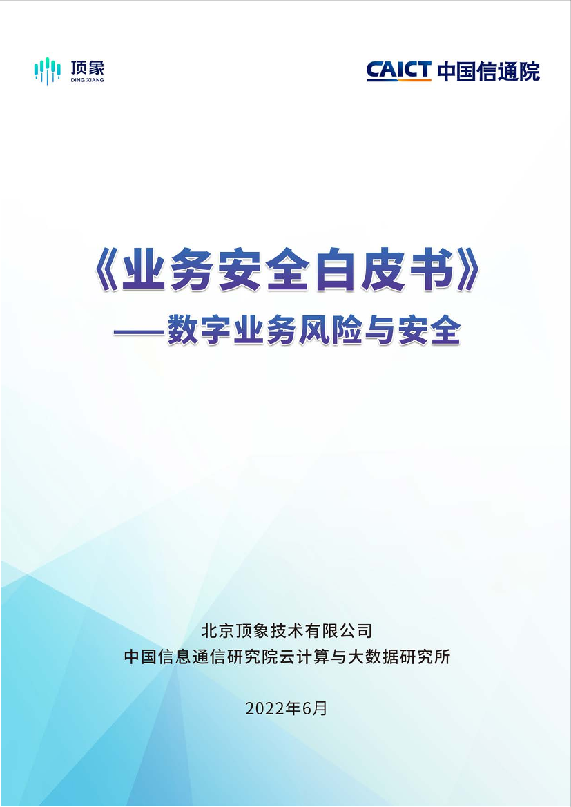 业务安全白皮书—数字业务风险与安全（2022.6）-34页业务安全白皮书—数字业务风险与安全（2022.6）-34页_1.png