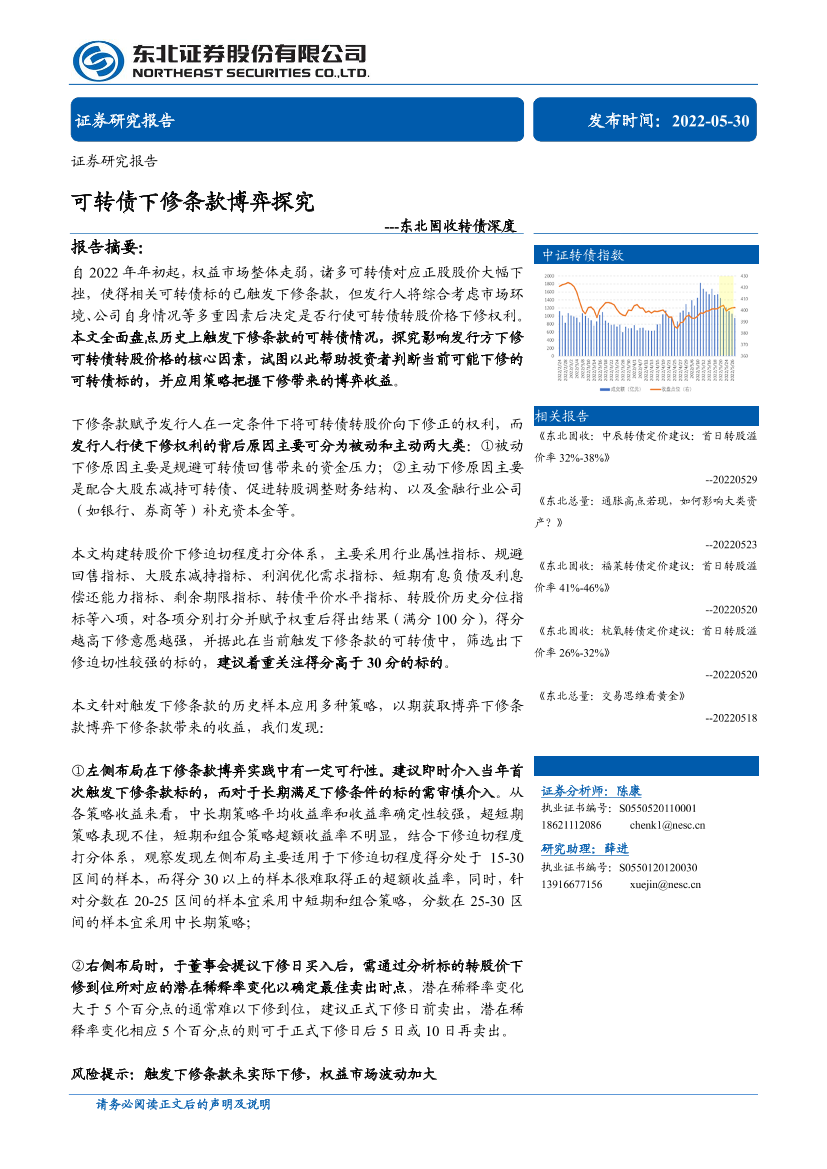 东北固收转债深度：可转债下修条款博弈探究-20220530-东北证券-37页东北固收转债深度：可转债下修条款博弈探究-20220530-东北证券-37页_1.png