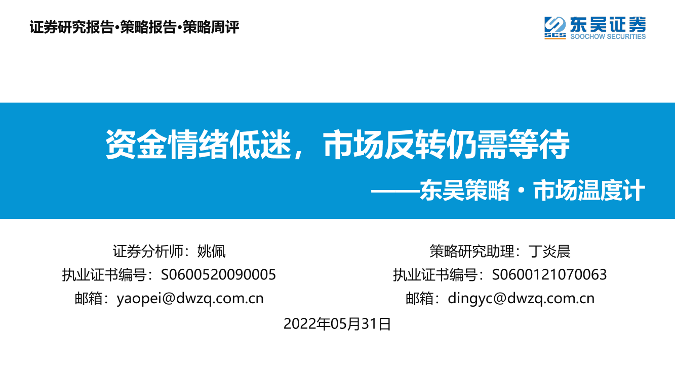 东吴策略·市场温度计：资金情绪低迷，市场反转仍需等待-20220531-东吴证券-26页东吴策略·市场温度计：资金情绪低迷，市场反转仍需等待-20220531-东吴证券-26页_1.png