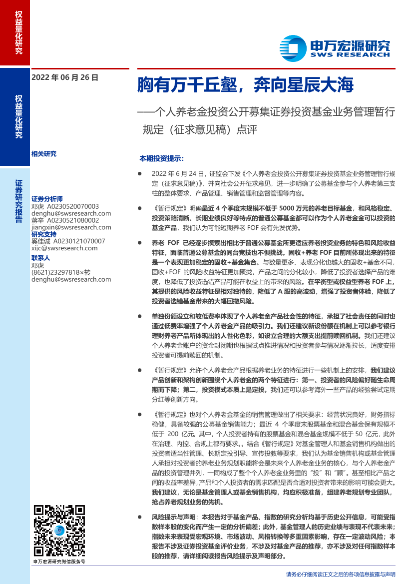 个人养老金投资公开募集证券投资基金业务管理暂行规定（征求意见稿）点评：胸有万千丘壑，奔向星辰大海-20220626-申万宏源-23页个人养老金投资公开募集证券投资基金业务管理暂行规定（征求意见稿）点评：胸有万千丘壑，奔向星辰大海-20220626-申万宏源-23页_1.png