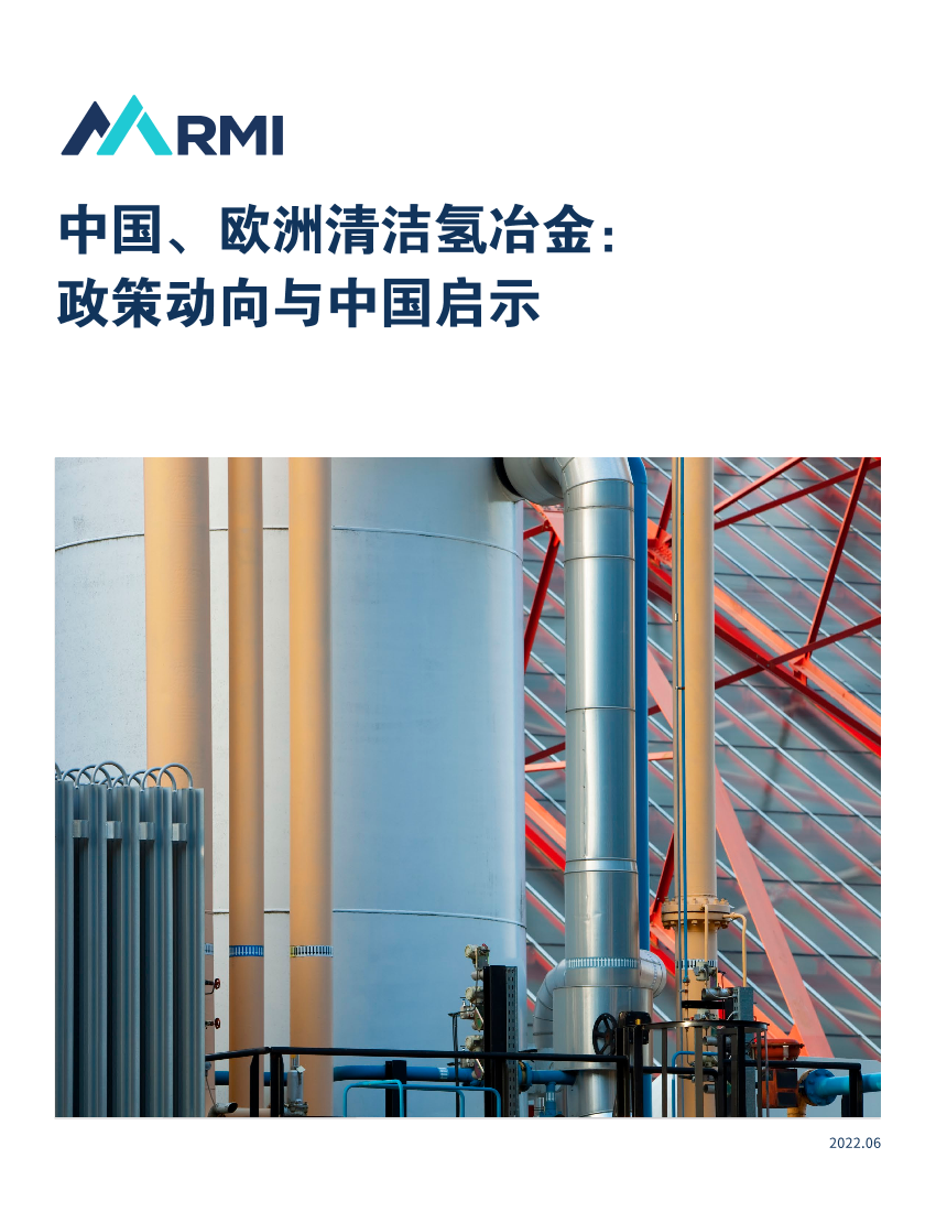 中国、欧洲清洁氢冶金：政策动向与中国启示-21页中国、欧洲清洁氢冶金：政策动向与中国启示-21页_1.png