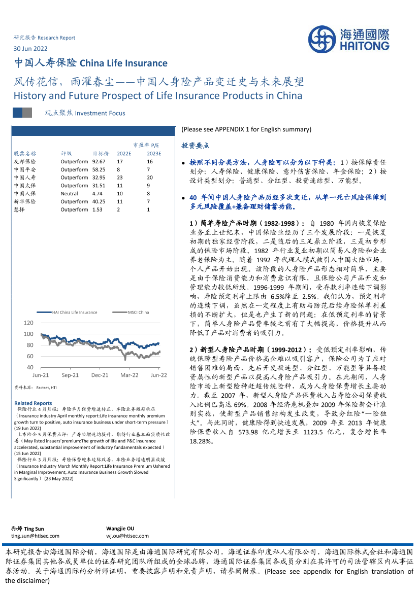 中国人寿保险行业：中国人身险产品变迁史与未来展望，风传花信，雨濯春尘-20220630-海通国际-60页中国人寿保险行业：中国人身险产品变迁史与未来展望，风传花信，雨濯春尘-20220630-海通国际-60页_1.png