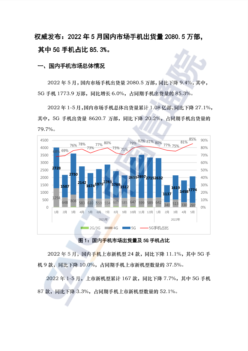 中国信通院发布2022年5月国内手机市场运行分析报告（中）-3页中国信通院发布2022年5月国内手机市场运行分析报告（中）-3页_1.png