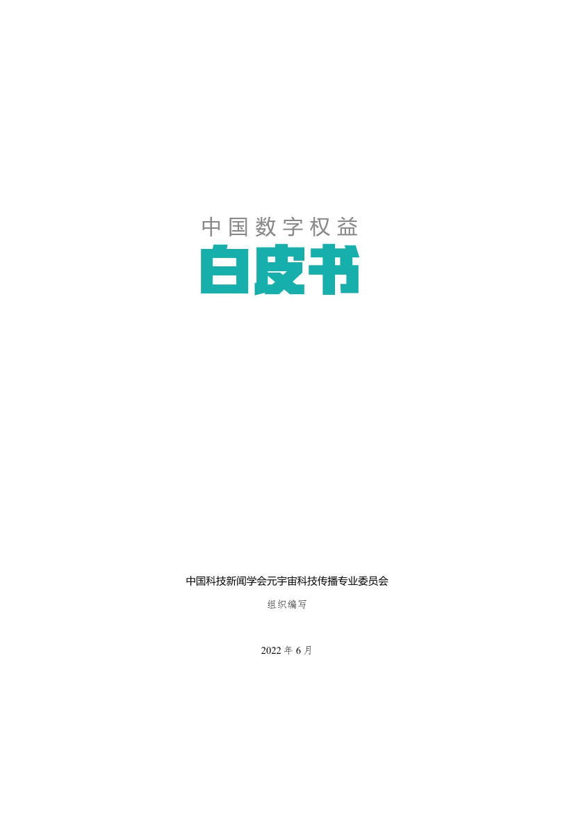 中国数字权益白皮书（2022.6）-26页中国数字权益白皮书（2022.6）-26页_1.png
