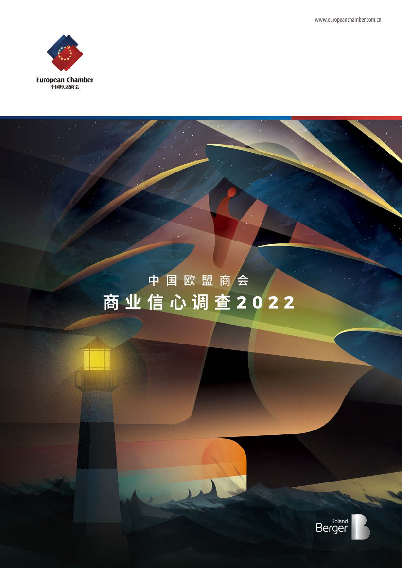 中国欧盟商会-商业信心调查（2022）-56页中国欧盟商会-商业信心调查（2022）-56页_1.png