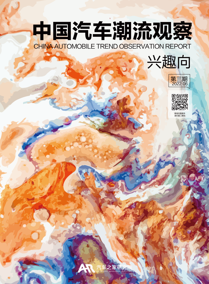 中国汽车潮流观察报告-汽车之家研究院-2022.6-54页中国汽车潮流观察报告-汽车之家研究院-2022.6-54页_1.png