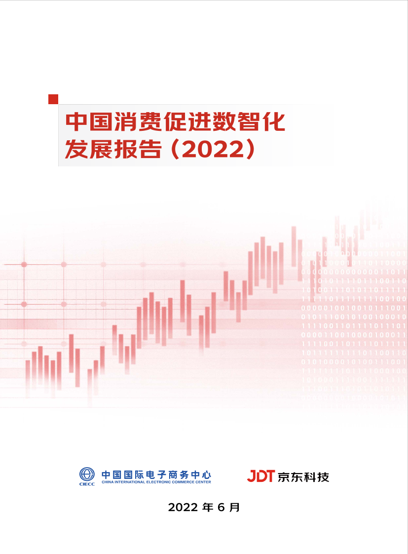 中国消费促进数智化发展报告（2022）-中国国际电子商务中心×京东科技-73页中国消费促进数智化发展报告（2022）-中国国际电子商务中心×京东科技-73页_1.png