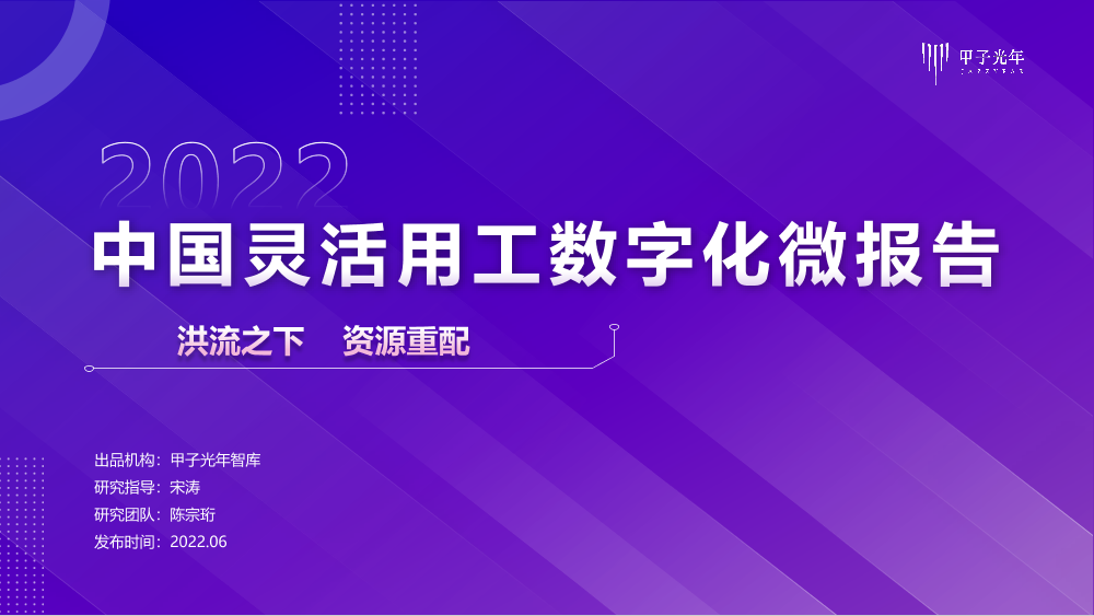 中国灵活用工数字化微报告-甲子光年-11页中国灵活用工数字化微报告-甲子光年-11页_1.png