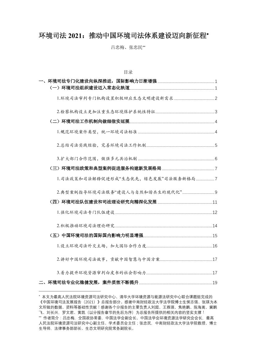 中国环境司法发展报告（2021）-人民法院&清华大学-2022-55页中国环境司法发展报告（2021）-人民法院&清华大学-2022-55页_1.png