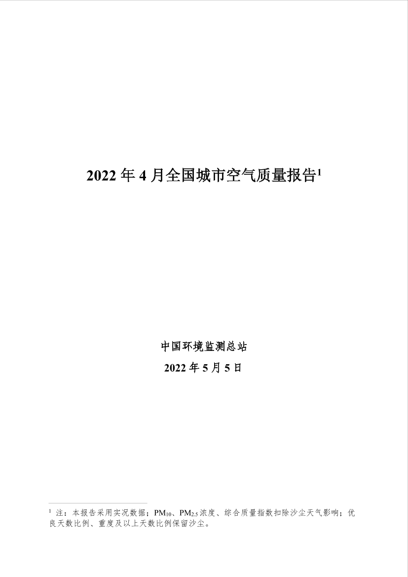 中国环境监测总站-2022年4月全国城市空气质量报告-30页中国环境监测总站-2022年4月全国城市空气质量报告-30页_1.png