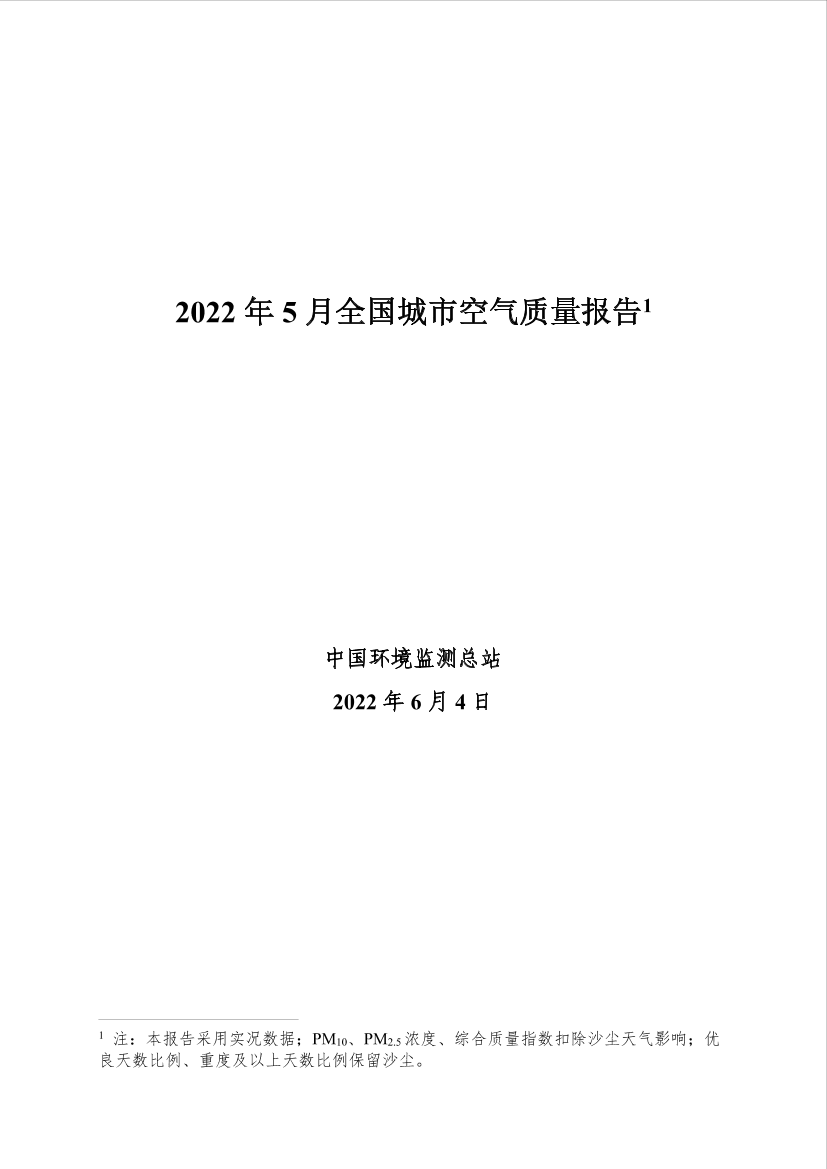 中国环境监测总站-2022年5月全国城市空气质量报告-31页中国环境监测总站-2022年5月全国城市空气质量报告-31页_1.png