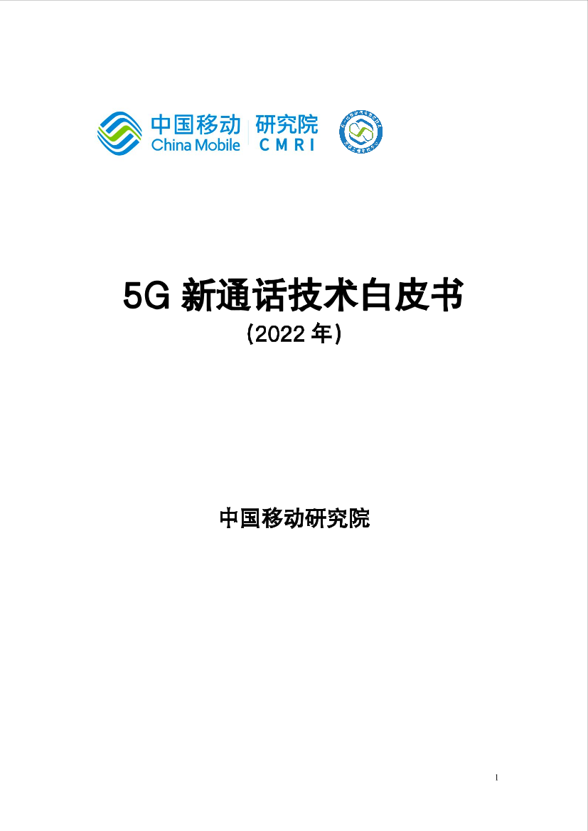 中国移动-5G新通话技术白皮书-14页中国移动-5G新通话技术白皮书-14页_1.png