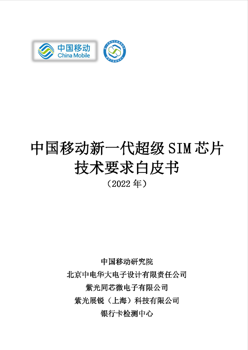 中国移动新一代超级SIM芯片技术要求白皮书-13页中国移动新一代超级SIM芯片技术要求白皮书-13页_1.png