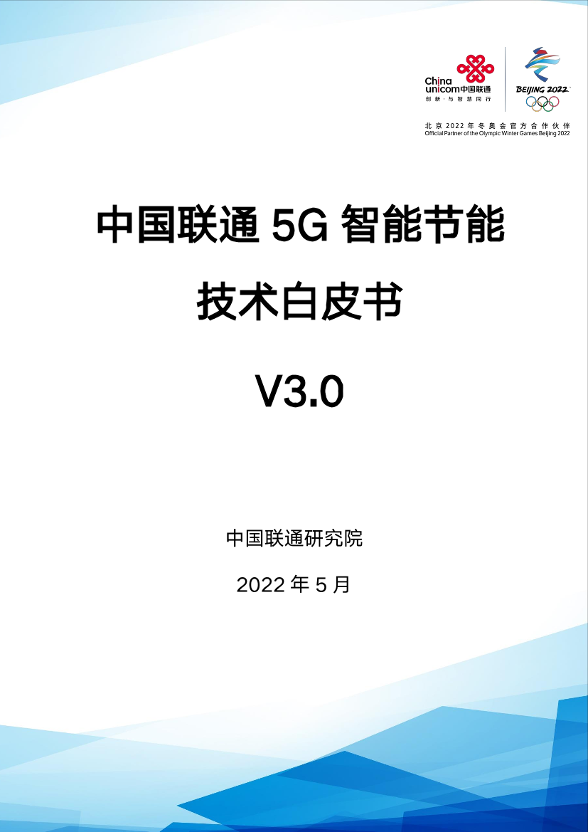 中国联通5G智能节能技术白皮书v3.0-28页中国联通5G智能节能技术白皮书v3.0-28页_1.png