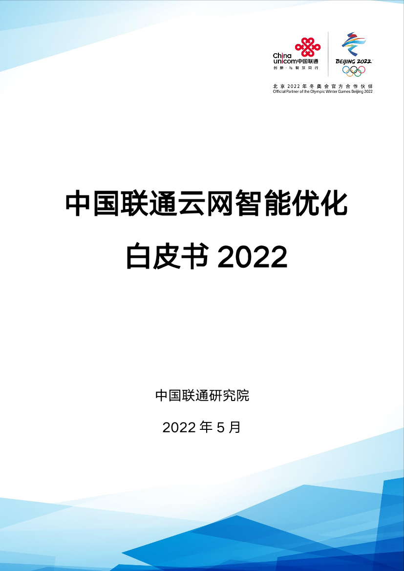 中国联通云网智能优化白皮书2022-79页中国联通云网智能优化白皮书2022-79页_1.png