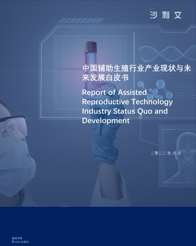 中国辅助生殖行业产业现状与未来发展白皮书-44页中国辅助生殖行业产业现状与未来发展白皮书-44页_1.png