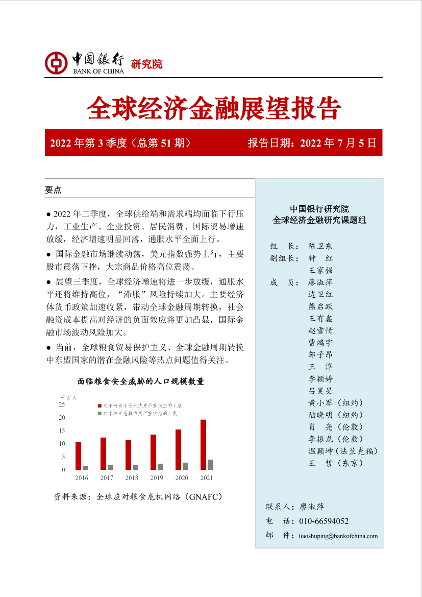 中国银行全球经济金融展望报告（2022年第3季度）：全球“滞胀”困局与金融周期转换-50页中国银行全球经济金融展望报告（2022年第3季度）：全球“滞胀”困局与金融周期转换-50页_1.png